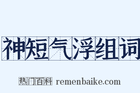 神短气浮组词是什么意思的图片